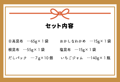 べてるの家の「昆布ギフトしおさい」(全6種)[45-1194]