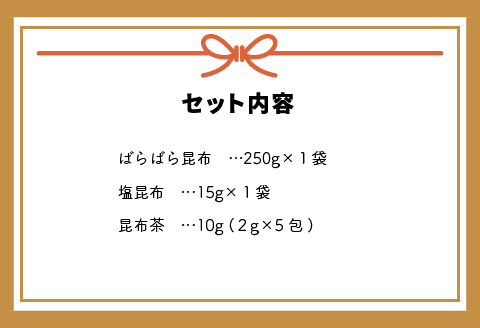べてるの家の「昆布ギフトさざなみ」(全3種)[45-1196]