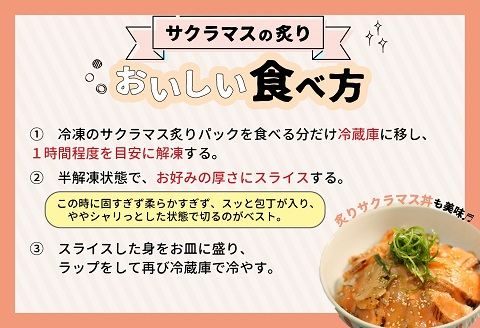 北海道浦河産お刺身用サクラマス(炙り)小分けパック×4P[01-1466]