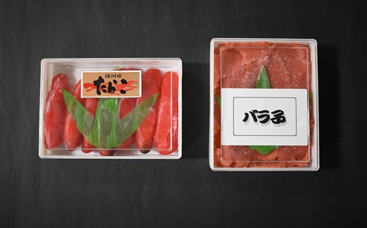 浦河前浜産『たらこ＆バラ子』のセット(各300g)[26-1447]	