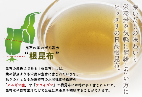【訳あり】特上浜 井寒台産「日高茎根昆布」120g[53-1627]