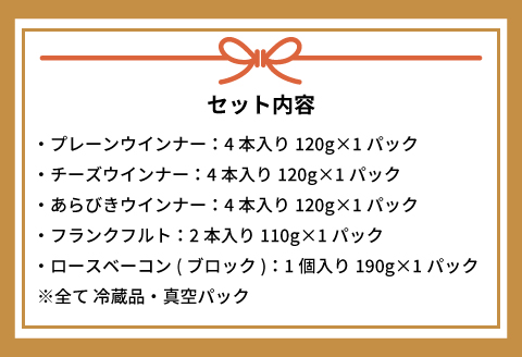 【母の日対応】町のソーセージ屋さんの「ソーセージ4種とベーコン(計660g)」セット[09-1253]