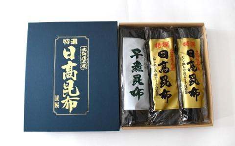 特選 日高昆布セット(化粧箱入)[48-1266]