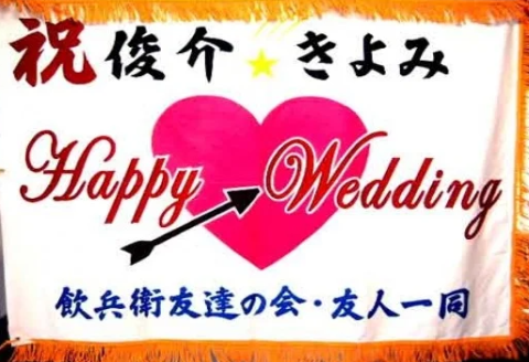 手染め「大漁旗(大)」オリジナルデザインで制作！[12-111]