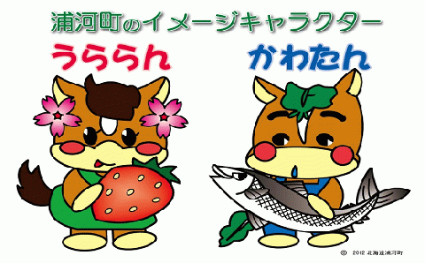 北海道浦河町のイメージキャラクター「うららん＆かわたん」グッズ大集合☆[50-1305]