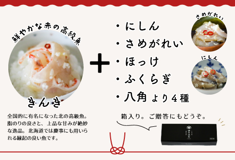 ＜北海道郷土料理＞手造り「切り込み」きんき入り5種セット(各60g)[06-1068]