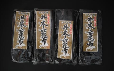 特上浜 井寒台産「日高昆布」200g×4P[53-1337]