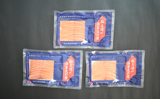 【母の日対応】船上活〆「生仕立て」スモークサーモン60g×3P[01-1580]