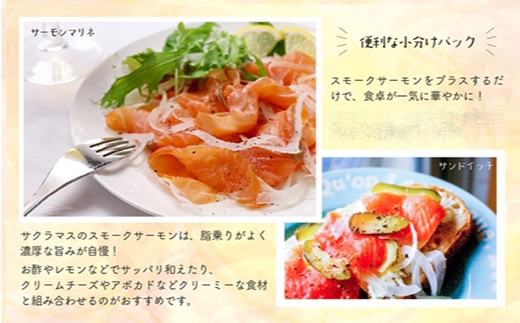 【少量×3種の味わい】日高スモークサーモン 定期便(全3回)[15-1531]