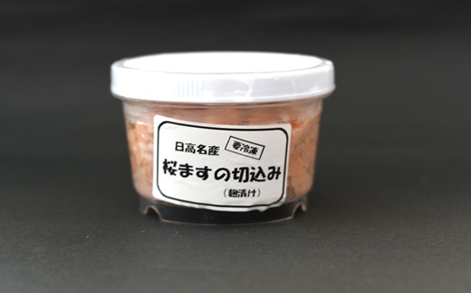 ＜日高名産＞桜ますの切込み(麹漬け)[26-1440]