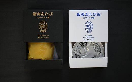 蝦夷あわび缶 2種食べ比べセット(バターソテー風・白ワイン煮味)[46-1192]