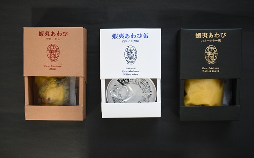 蝦夷あわび 3種食べ比べセット[46-1548]