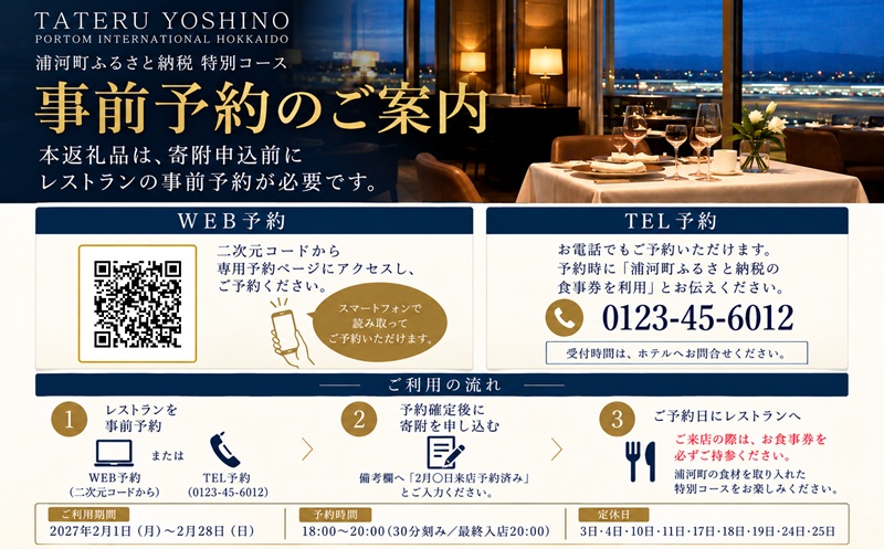 【2月限定・新千歳空港】TATERU YOSHINO「浦河町ふるさと納税特別コース」お食事券 1名様[50-1660]