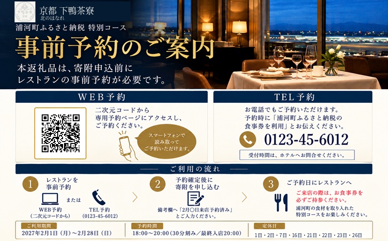 【2月限定・新千歳空港】京都 下鴨茶寮 北のはなれ「浦河町ふるさと納税特別会席」お食事券 2名様[50-1663]