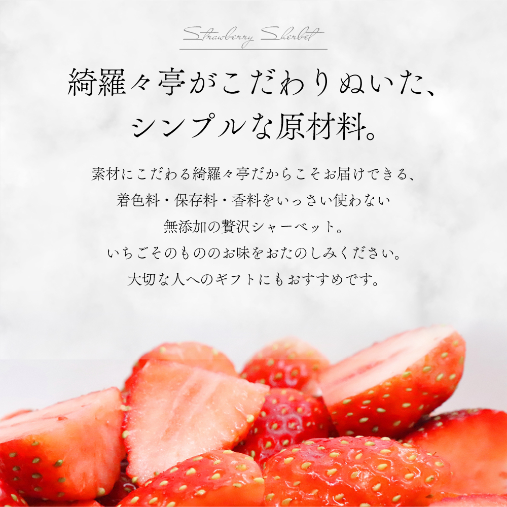 【母の日対応】レストラン綺羅々亭特製「いちごのシャーベット」6個セット[59-1584]