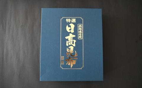 特選 日高昆布(上)セット(化粧箱入)[48-1268]