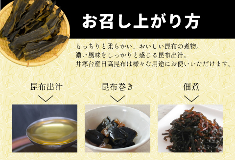 特上浜 井寒台(いかんたい)産 日高昆布(一等昆布)300gx1[34-833]