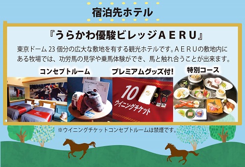 【ANA限定】馬・馬・馬尽くしの2泊3日『うま旅』ツアー[41-1318]