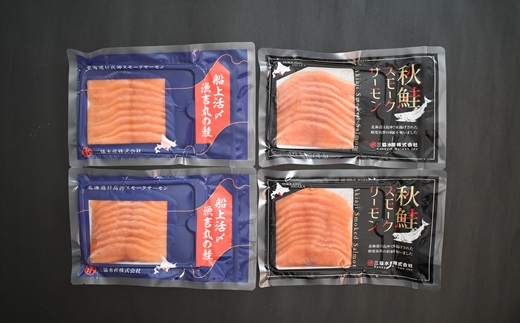 「生仕立て」船上活〆スモークサーモン＆秋鮭スモークサーモン食べ比べ各2P[01-1520]