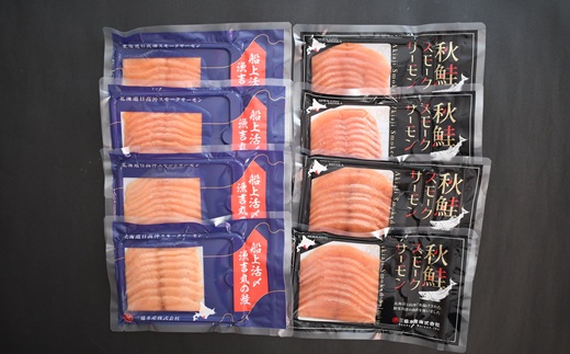 「生仕立て」船上活〆スモークサーモン＆秋鮭スモークサーモン食べ比べ各4P[01-1521]