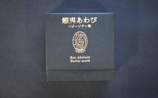 蝦夷あわび バターソテー風(75g×1)[46-1191]