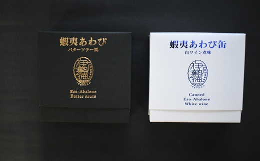 蝦夷あわび缶 2種食べ比べセット(バターソテー風・白ワイン煮味)[46-1192]