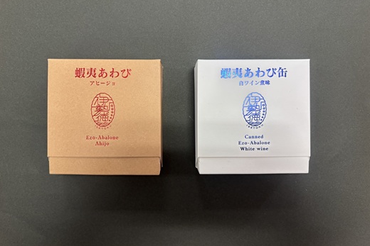 蝦夷あわび 2種食べ比べセット(アヒージョ味・白ワイン煮味)[46-1386]
