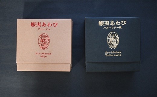 蝦夷あわび 2種食べ比べセット(アヒージョ味・バターソテー風)[46-1388]