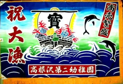 手染め「大漁旗(大)」オリジナルデザインで制作！[12-111]