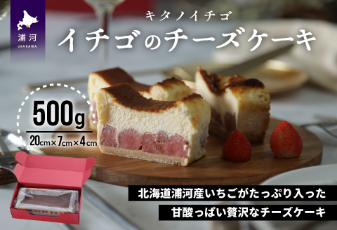 北海道の苺が主役!!　食べて幸せ キタノイチゴ イチゴのチーズケーキ[22-1177]