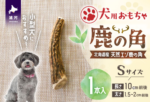 犬用「鹿の角」Ｓサイズ×1本[53-1347]