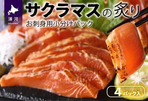 北海道浦河産お刺身用サクラマス(炙り)小分けパック×4P[01-1466]