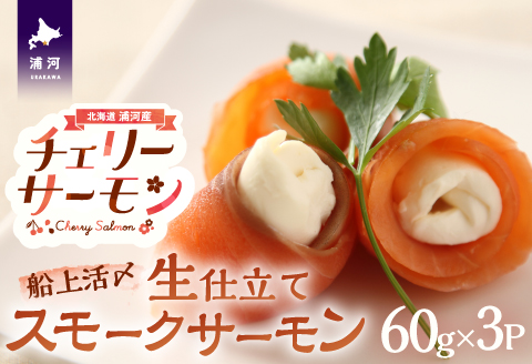 船上活〆「生仕立て」スモークサーモン60g×3P[01-1504]