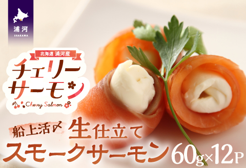 船上活〆「生仕立て」スモークサーモン60g×12P[01-1506]