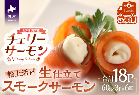 船上活〆「生仕立て」スモークサーモン60g×3P定期便(全6回)[01-1515]