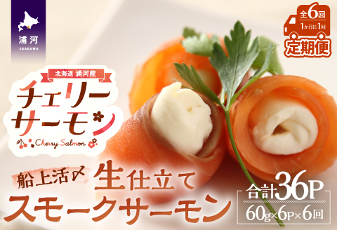船上活〆「生仕立て」スモークサーモン60g×6P定期便(全6回)[01-1517]