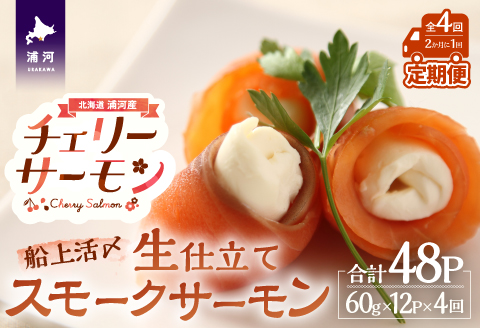 船上活〆「生仕立て」スモークサーモン60g×12P定期便(全4回)[01-1518]