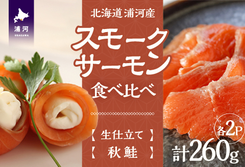 「生仕立て」船上活〆スモークサーモン＆秋鮭スモークサーモン食べ比べ各2P[01-1520]