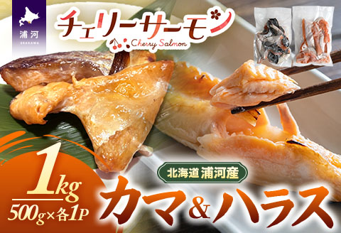 北海道日高産「チェリーサーモン」カマ＆ハラス(各500g)セット[01-1542]