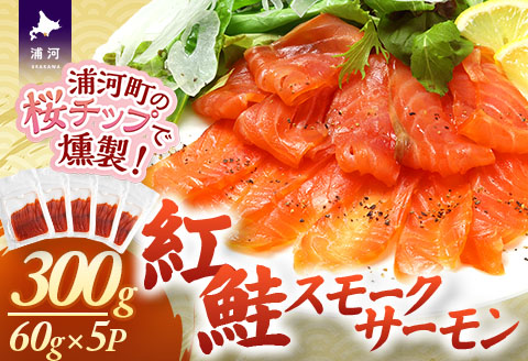 紅鮭スモークサーモン(60g×5P)[01-1543]