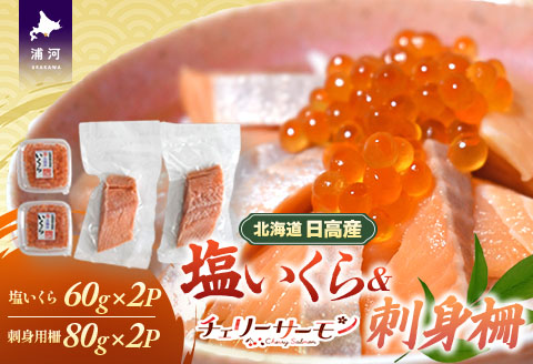 北海道日高産「塩いくら」＆「チェリーサーモン」刺身柵セット各2P[01-1544]