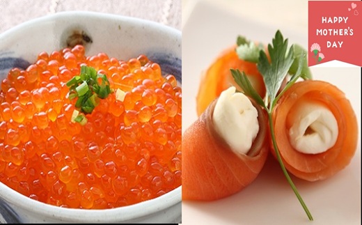 【母の日対応】北海道日高産「塩いくら」＆「生仕立てスモークサーモン」のセット各1P[01-1593]