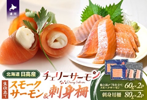 船上活〆「生仕立て」スモークサーモン＆刺身柵各2P[01-1605]