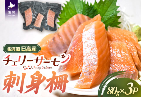 北海道日高産「チェリーサーモン」刺身柵×3P[01-1606]