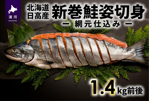 北海道日高産 新巻鮭姿切身(網元仕込み)1.4kg前後[01-169]