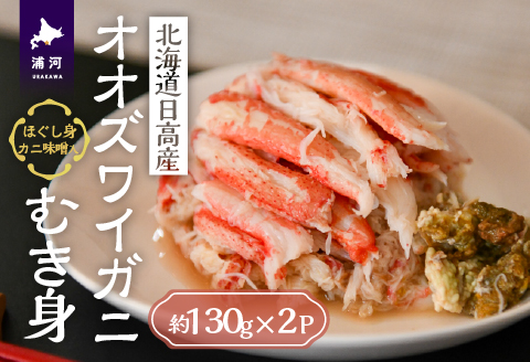 北海道日高産 オオズワイガニ(むき身)約130g×2個[02-1397]