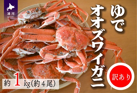 訳あり ゆでオオズワイガニ約1kg(約4尾入)[02-1410]