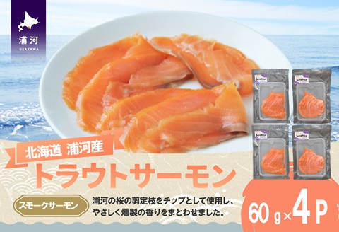 北海道浦河町産『トラウトサーモン』のスモークサーモン×4P[02-1509]