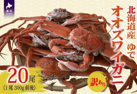 訳あり ゆでオオズワイガニ300g前後×20尾[02-1558]