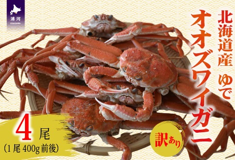 訳あり ゆでオオズワイガニ400g前後×4尾[02-1559]